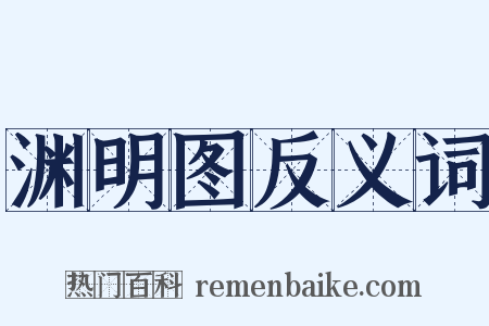 渊明图反义词是什么意思的图片